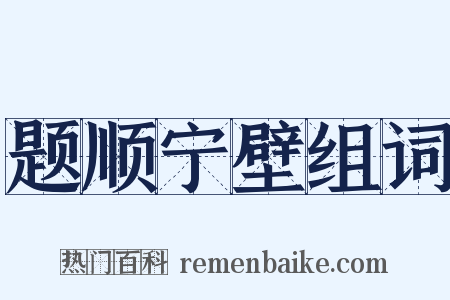 题顺宁壁组词是什么意思的图片